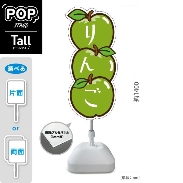スタンド看板 りんご 青りんご 青林檎 ringo 果物 トールタイプ ポール