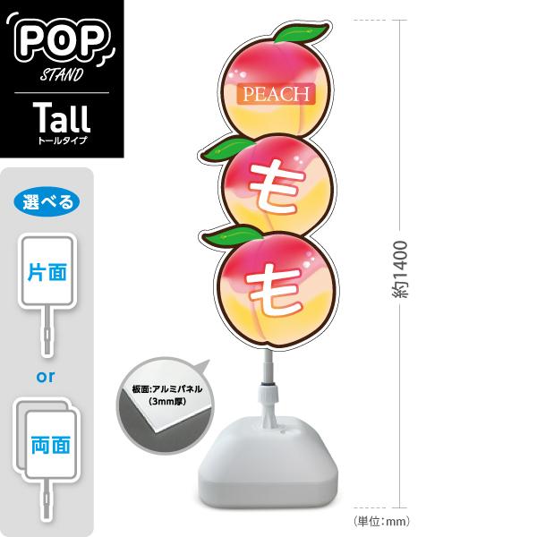 スタンド看板 桃 もも ピーチ peach トールタイプ ポールサイン
