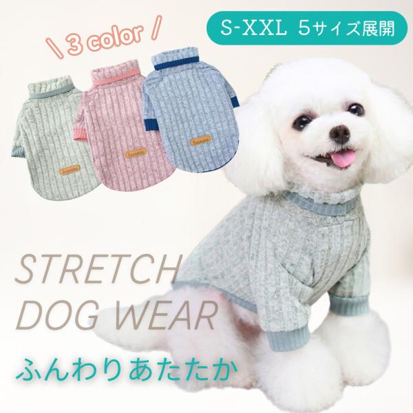 新商品発売特別価格です！首元までしっかりと暖かく着用できる、秋冬用の犬服です。肌寒い季節にピッタリなモコモコとした風合いのニット生地を使用。ふわふわで見た目にも、着心地もあったか。ハイネック、袖ありデザインで、小型犬、中型犬に最適なスタイリ...
