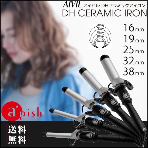 Aivil Dh Ceramic Iron アイビル Dhセラミックアイロン 送料無料 ヘアアイロン カールアイロン ヘアーアイロン コテ 巻き髪 16mm 19mm 25mm 32mm 38mm Dh Ceramic Apish Mo No 通販 Yahoo ショッピング
