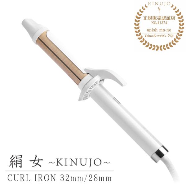 ヘアアイロン カール KINUJO Curl 絹女カール アイロン 最高200℃ 32mm 28mm シルクプレート 高速 高温 コテ 傷まない  痛まない メーカー保証1年間 :kc:apish 通販 