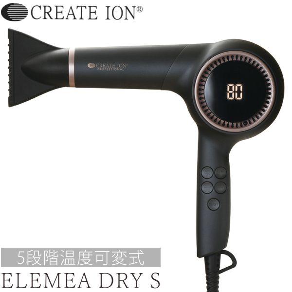 クレイツ(Create)ドライヤー　ELEMEA DRY Ｓ CREATEs ドライヤー エレメアドライ S クレイツ ELEMEA DRY 送料