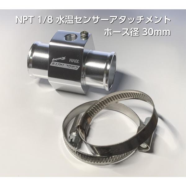 水温センサー アルミ製アタッチメント アダプター　NPT1/8　ホース径30mm シルバー（社外品）