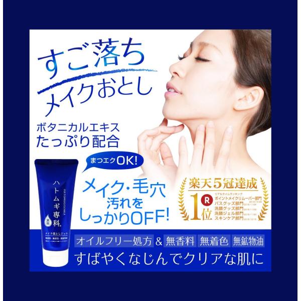 【発売記念！今ならもう1本プレゼント！】ハトムギ専科 メイク落としジェル 140g クレンジング まつエクOK 厳選ボタニカルエキス配合