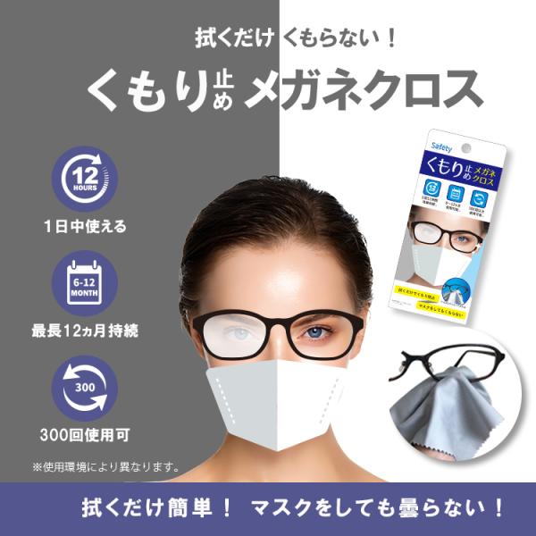 (メーカー公式)メガネ 曇り止め 1枚入 Safety くもり止めメガネクロス マスクをしてもくもらない眼鏡拭き