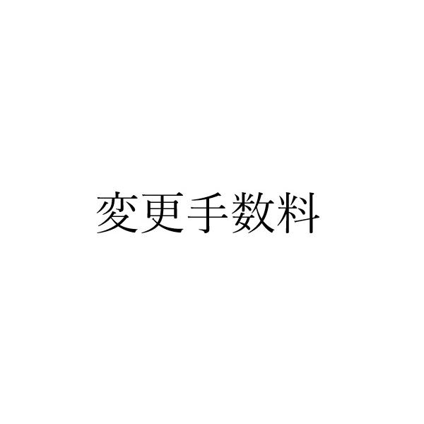 【nokihenkohenkotesuryo】 納期変更手数料
