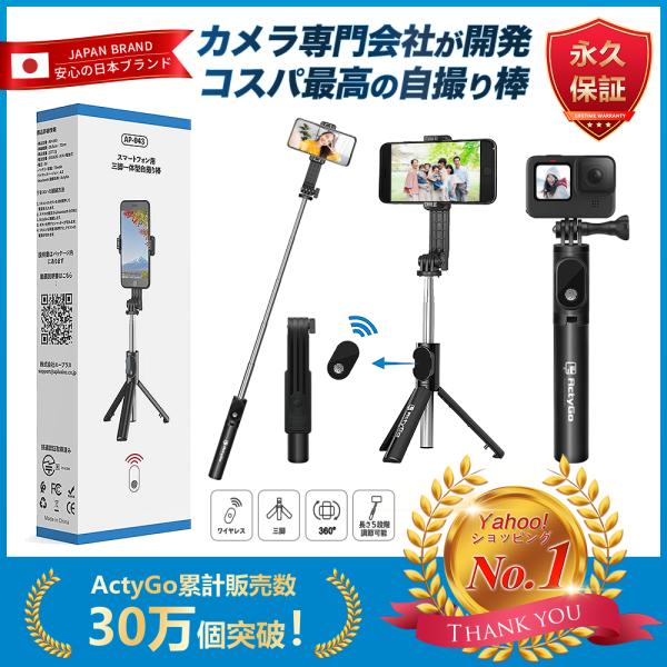 自撮り棒 iphone スマホ 三脚 セルカ棒 bluetooth 三脚付き スマホスタンド コンパクト 長い アンドロイド GoPro 対応  :AP-043:ActyGo 通販 