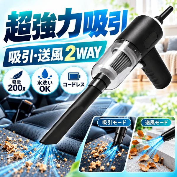 コードレス ハンディクリーナー 車内・室内掃除 吸引・送風2WAY　BP-004