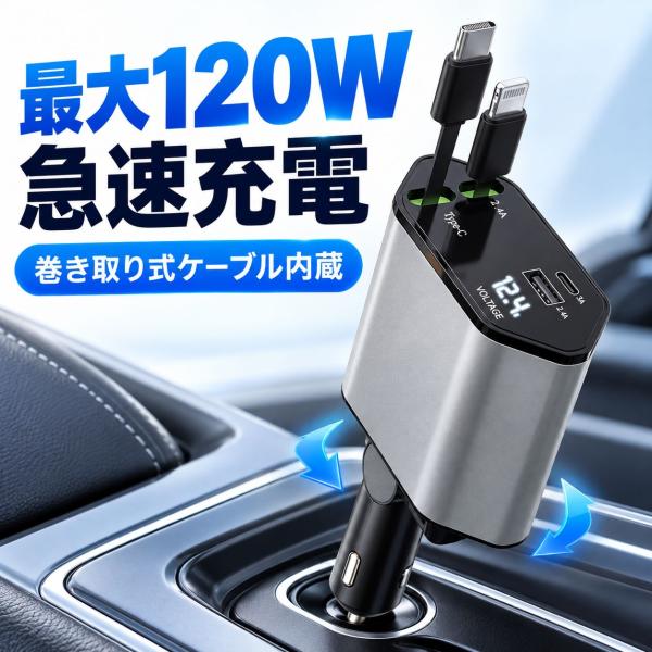 120W急速充電 車載充電器 巻き取り式ケーブル内蔵 4台同時充電　BP-007