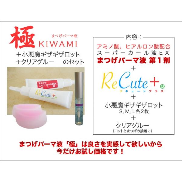 国産付けまつげ用パーマ液 極 小悪魔ギザギザロット クリアグルーのセット Kiwami3 アルファプラス 通販 Yahoo ショッピング