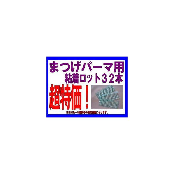 ☆まつげパーマ用☆粘着式ロット1シート32本☆ :mr3:アルファプラス - 通販 - Yahoo!ショッピング ☆まつげパーマ用☆粘着式ロット1シート32本☆ :mr3:アルファプラス - 通販 - Yahoo!ショッピング