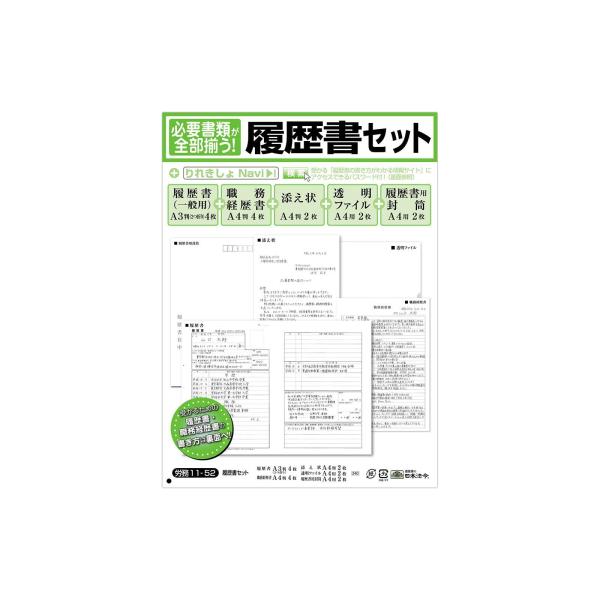 日本法令 必要書類が全部揃う履歴書セット 労務11-52