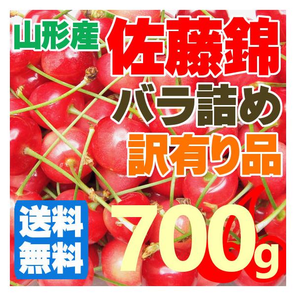 【送料無料】山形のさくらんぼ 訳有りバラ化粧箱（佐藤錦、秀優込み、LM込サイズ、700g）