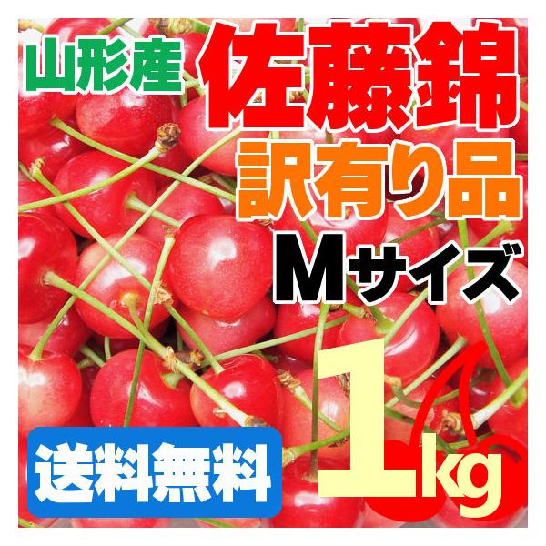 【送料無料】山形のさくらんぼ 訳有りバラ化粧箱（佐藤錦、秀優込み、Mサイズ、1k）