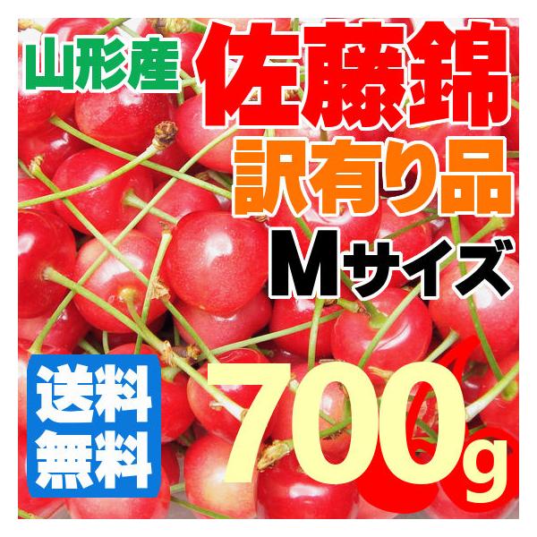 【送料無料】山形のさくらんぼ 訳有りバラ化粧箱（佐藤錦、秀優込み、Mサイズ、700g）