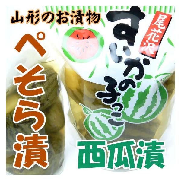 尾花沢のお漬物「すいかの子っこ（ぺそら漬）」２点セット