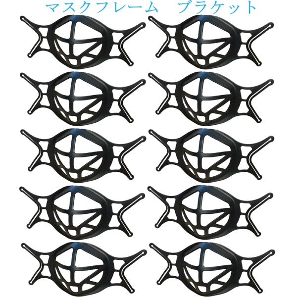 【落ちない】【ズレない】（10個セット）マスク ブラケット マスクフレーム 夏にも 化粧崩れ防止 呼吸 会話  暑さ対策 ムレ対策 蒸れ防止  冷感 夏用 洗える