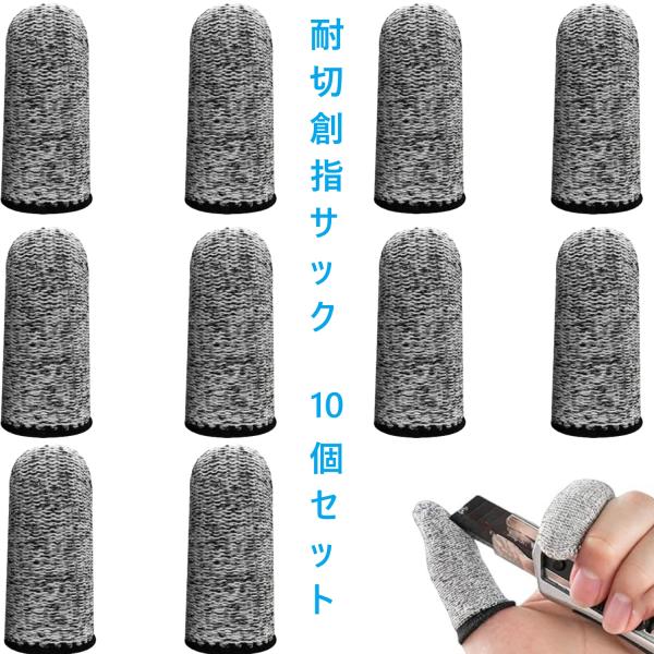 【耐切創 指サック】10枚入り 指保護サック・保護キャップ 切れにくい 滑り止め 手袋併用OK ナイフ・刃物作業時の指先保護に 園芸/DIY/作業用/アウトドア/防災に