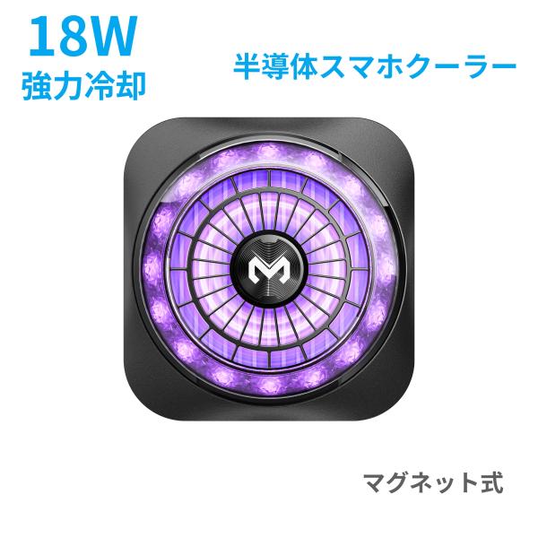 18W 急速冷却 スマホクーラー ペルチェ素子搭載 マグネット式 スマホ冷却ファン 冷却クーラー スマホゲーム用 熱暴走対策 USB Type-C給電 クーラーパッド