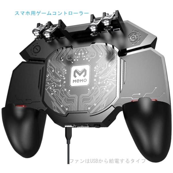【対応ゲーム】：荒野行動、PUBG Mobile、CoDモバイルなどファンはUSBから給電するタイプです。※バッテリーは付属しません【ゲーム用コントローラー】人体工学に基づいた作りのため、手触りが非常に良くて、高いフィット感と操作性を実現し...