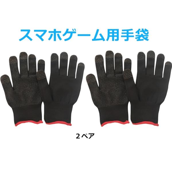 ❣️未使用❣️ゲームグローブ フィンガーゲーム通気性 防汗タッチ ブラック/レッド Amazon.co.jp: 2パック ゲーム指先手袋 ゲーマー用 防汗 滑り
