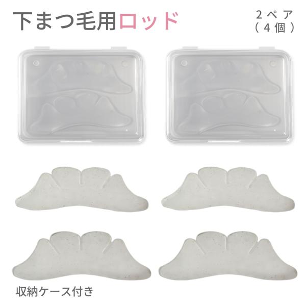 まつ毛パーマ ロッド 下まつ毛用 ラッシュリフト ロッド シリコン スリット入り セルフ マツパ ケース付き 2ペア（4個）