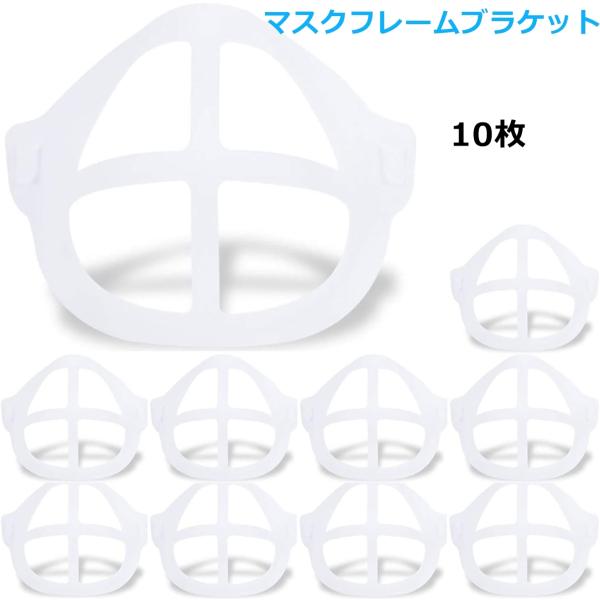 【改良】【10個セット】マスク ブラケット マスクフレーム 夏にも 化粧崩れ防止 呼吸 会話  暑さ対策 ムレ対策 蒸れ防止 熱 軽減 冷感 夏用 洗える マスク用