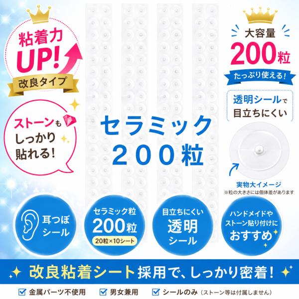 【200粒入り】セラミック 耳つぼジュエリー　耳ツボシール  ジュエリー シール  シールのみ パーツ  粘着力アップ ストーン貼り付け
