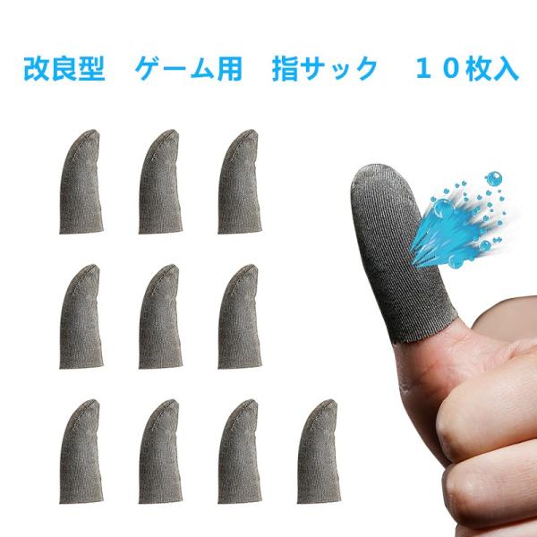 【側面に縫い目】音ゲー、スマホゲーム用 指サック 10個入り スマホ用指サック 手汗対策 銀繊維 高感度