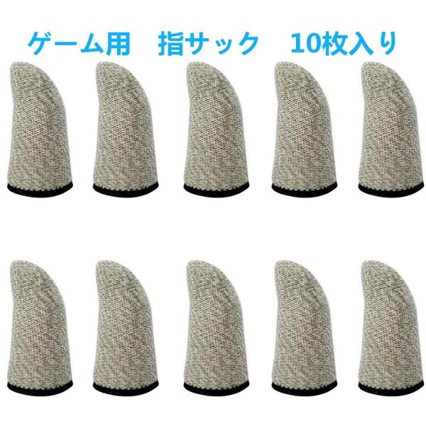 【銅繊維】ゲーミング スマホゲーム用 指サック 10個入り スマホ用指サック 手汗対策 スマホゲーム 指サックゲーム APNショップ（apnshop）