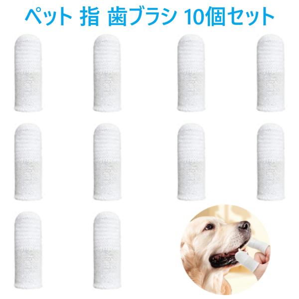 ペット 指 歯ブラシ 10個セット シリコン 指サック ソフト 口腔ケア 歯磨き 犬 猫 小型犬 中型犬 大型犬 歯周病 予防 クリーニング ハブラシ  デンタルケア