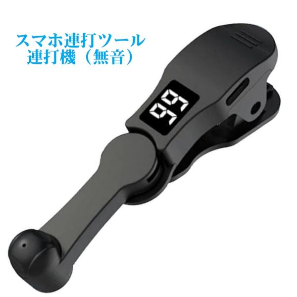 スマホ連打ツール 自動連続タップ スマホ連打ツール 自動連続タップ   連打機   無音 オートクリーンクリッカー ツール アプリツール ゲームツール  スマホ連打 デジタル連打機 いいね連打 スタンプ連打 連続送信 自動タップ 連打機  ...