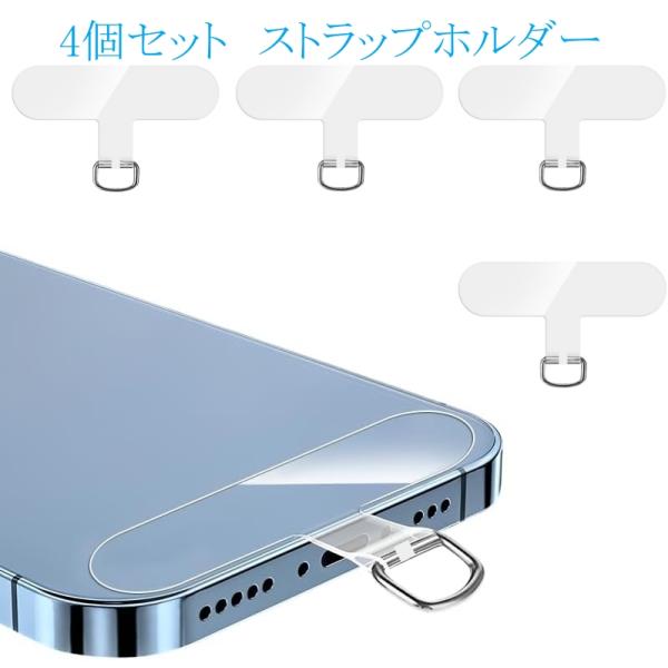 4個セット ストラップホルダー スマホ ストラップホール 透明パッチ ネックストラップ 外付け 落下防止 APNショップ（apnshop）