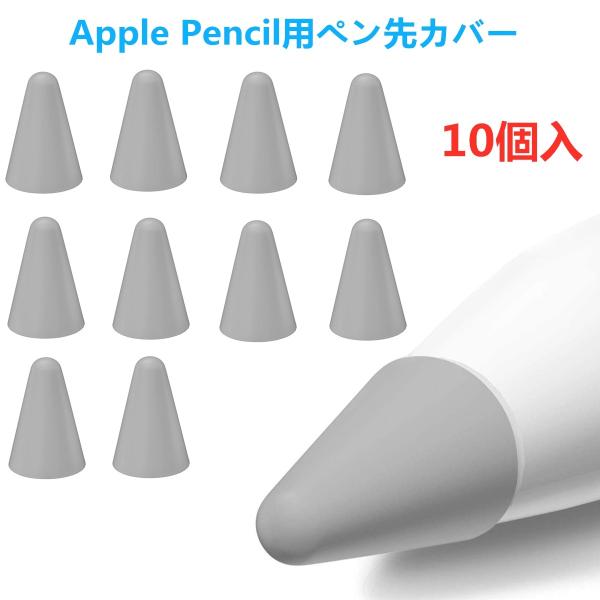 【グレー】0.5mm 超薄 Apple Pencil用ペン先 カバー ペン先を保護　10個入 柔らかい 滑り止め 静音効果 脱着簡単 摩擦係数がアップ  キャップ 第1世代 第2世代