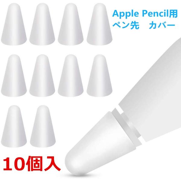 【ホワイト】0.5mm 超薄 Apple Pencil用ペン先 カバー ペン先を保護　10個入 柔らかい 滑り止め 静音効果 脱着簡単 摩擦係数がアップ  キャップ 第1世代 第2世代