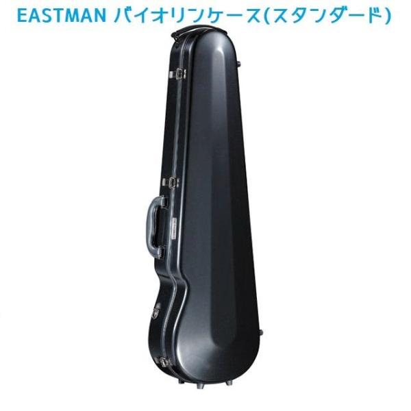 Eastman Case バイオリンハードケース スタンダード 【イーストマンバイオリンケース Standard】 :1205-eastman-std:あぽろん!店 通販 バイオリンハードケース NewカラーEastman イーストマン スタンダード ハニーマスタード