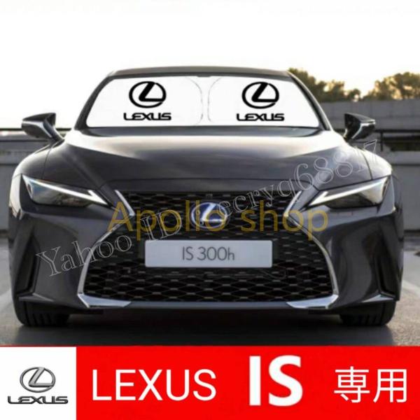 レクサス IS 専用設計 遮熱4層構造 日除け サンシェード 日焼け防止 遮光 UVカット フロントガラス IS 300h IS 500 Fスポーツ