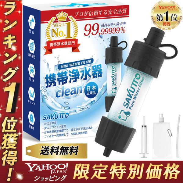 【Yahoo1位】 携帯浄水器 携帯用浄水器 浄水器 濾過器 アウトドア 災害 サバイバル 【日本正規品】