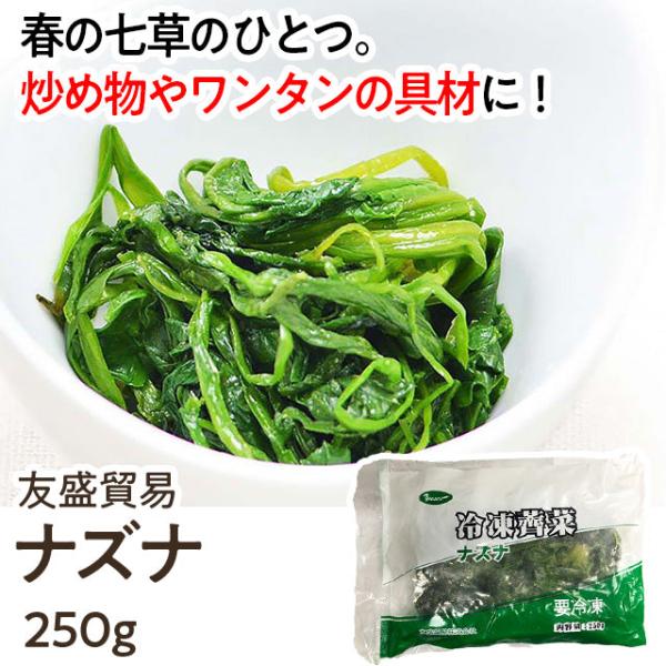 【 商品特徴 】春の七草のひとつです。中国では炒め物やワンタンの具材としてご利用が一般的です。【 常冷区分 】冷凍【 メーカー名 】友盛貿易株式会社【 規格 】約250ｇ【 調理方法 】-【 最終加工地 】中国【 原材料 】ナズナ【 アレル...