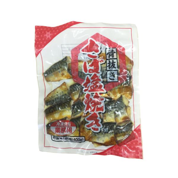骨抜きさば塩焼き400g（20切）  [ 1112622 ]