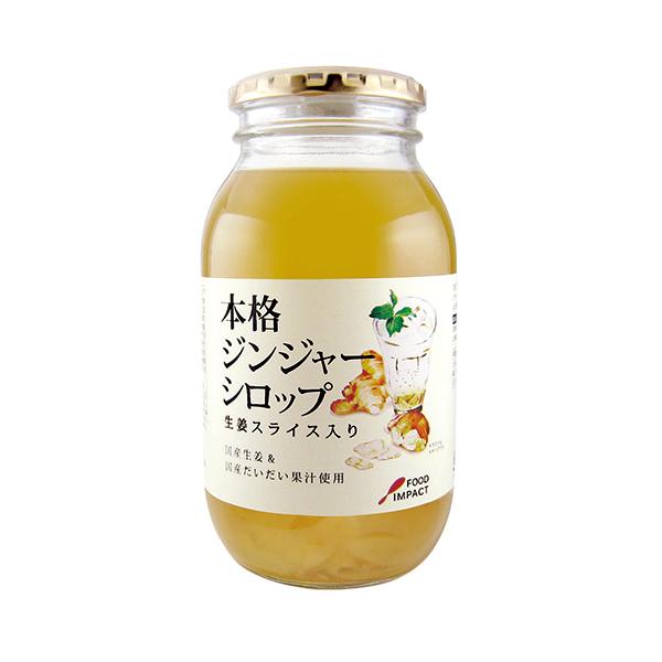 本格ジンジャーシロップ 980g ( ショウガ しょうが かき氷 割材