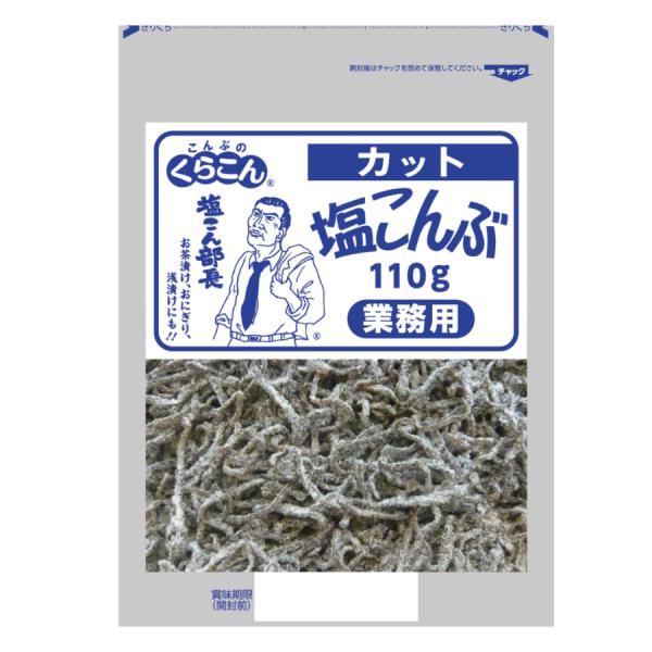 くらこん 業務用 塩こんぶ カット 110g ( 塩昆布 / ふりかけ ) [ 1314043 ]