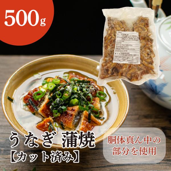 【 商品特徴 】牛丼チェーン店で使う中国産の鰻蒲焼切身から派生する、胴体真ん中部分のみを食べやすい大きさにカットしました。他の端材と違い尾の端などは入りません。【 常冷区分 】冷凍【 メーカー名 】うおいち【 規格 】500ｇ【 調理方法 ...