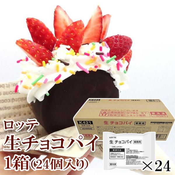 【 商品特徴 】業務用の「生 チョコパイ」が出ました。解凍してメニューに使用するデザート素材です。当社通常チョコパイ比でたっぷりクリーム３５０％。【 常冷区分 】冷凍【 メーカー名 】株式会社ロッテ【 規格 】24個【 ケース入数 】1【 ...