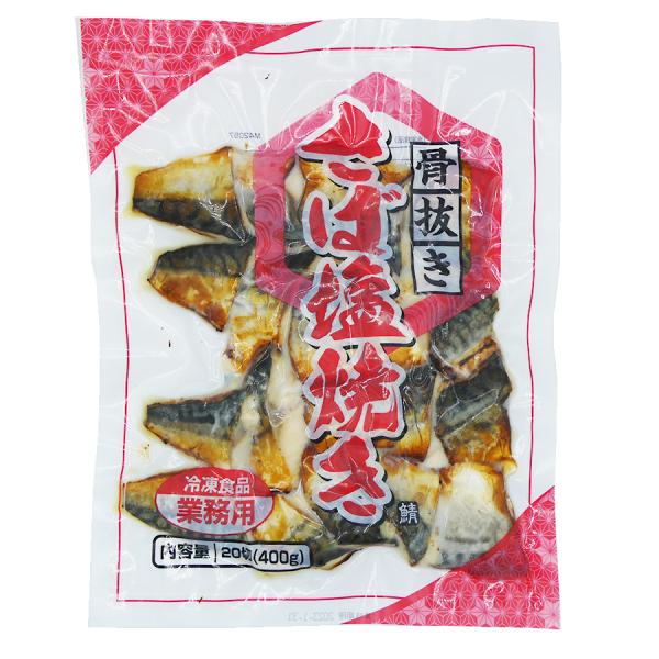 骨抜きさば塩焼き400g（20切） [ 1160890 ] : A-プライス
