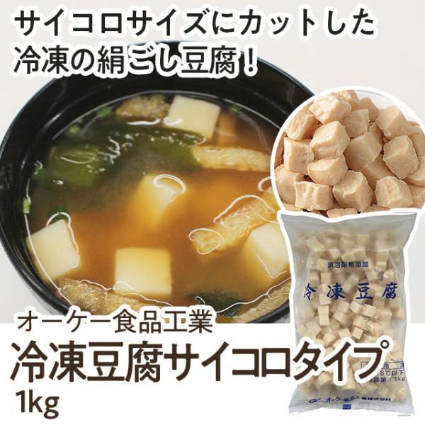 [商品特徴] サイコロサイズにカットした冷凍豆腐で、みそ汁や麻婆豆腐に最適な絹ごし豆腐です。[常冷区分] 冷凍[メーカー名] オーケー食品工業[規格] 1kg[ケース入数] 10[調理方法] 本品の解凍は、沸騰させて湯に入れ、再沸騰させて下...