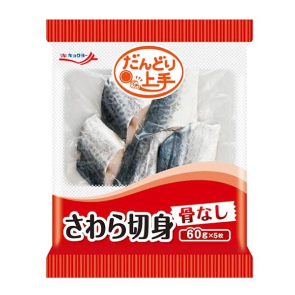 だんどり上手 さわら 切身 60g×5枚入 ( 鰆 / サワラ / 切り身 / 骨なし ) [ 1107270 ]