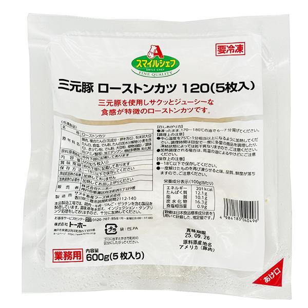 スマイルシェフ 三元豚 ロースとんかつ 120g×5枚 ( 600g / トンカツ )[1020025]