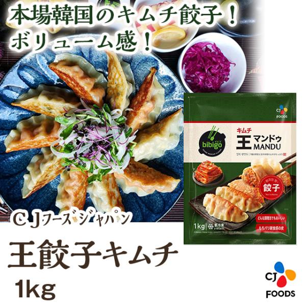 冷凍 王餃子 キムチ 1kg CJ FOODS 韓国 1粒35g ギョウザ ギョーザ ぎょうざ 中華 &lt;1122145&gt;