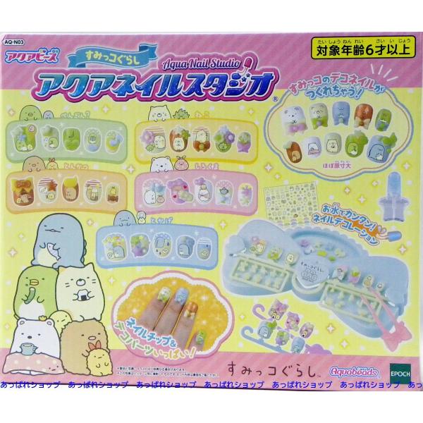 エポック社 アクアビーズ すみっコぐらし アクアネイルスタジオ Aq N03 ままごと 価格比較 価格 Com